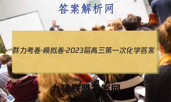 群力考卷·模拟卷·2023届高三第一次化学答案