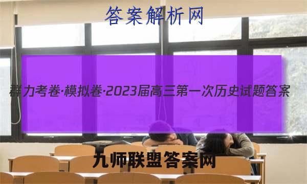 群力考卷·模拟卷·2023届高三第一次历史试题答案