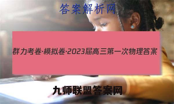 群力考卷·模拟卷·2023届高三第一次物理答案