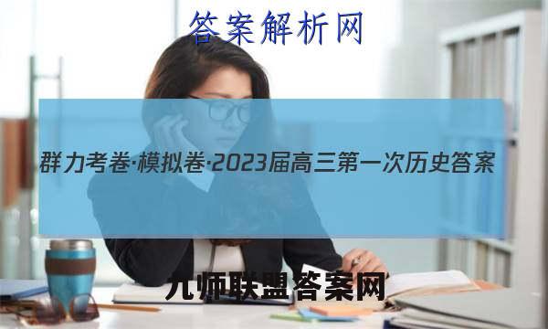 群力考卷·模拟卷·2023届高三第一次历史答案