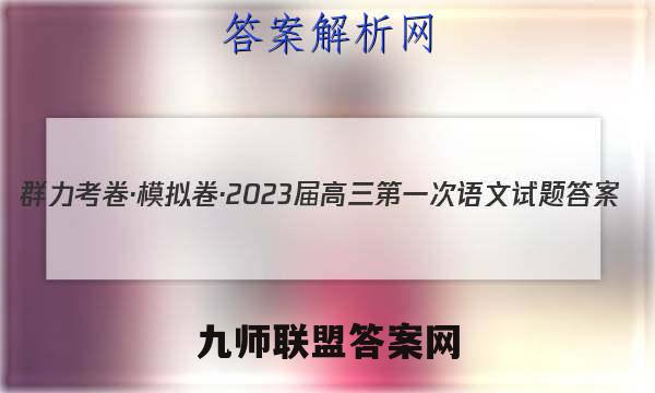 群力考卷·模拟卷·2023届高三第一次语文试题答案