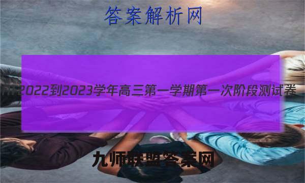 NT2022-2023学年高三第一学期第一次阶段测试卷(全国卷)文科数学答案