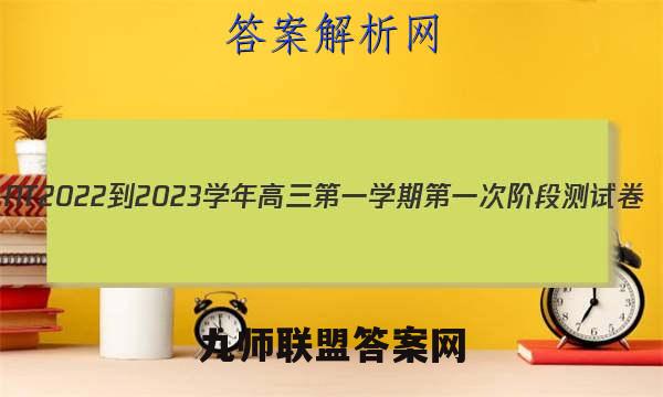 NT2022-2023学年高三第一学期第一次阶段测试卷(全国卷)历史试题答案