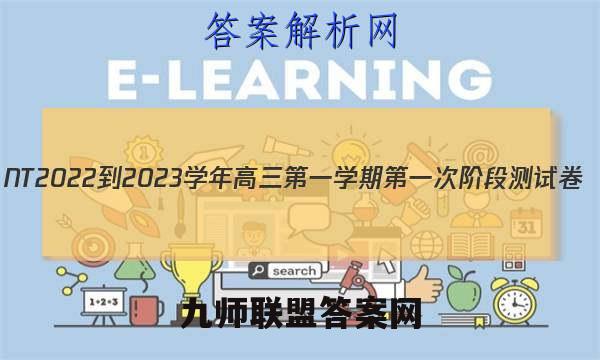 NT2022-2023学年高三第一学期第一次阶段测试卷(全国卷)物理答案