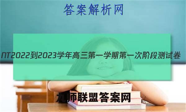 NT2022-2023学年高三第一学期第一次阶段测试卷(全国卷)语文试题答案