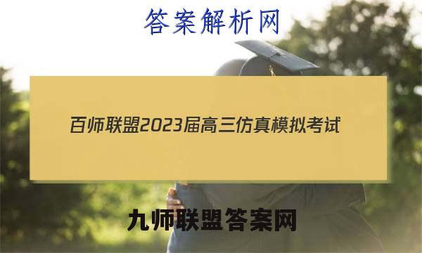 百师联盟 2023届高三仿真模拟考试(一)1 全国卷地理答案
