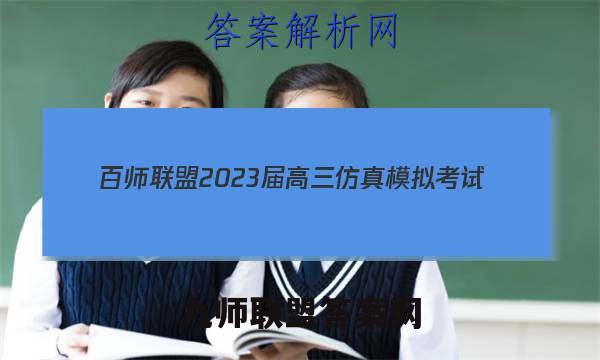 百师联盟 2023届高三仿真模拟考试(一)1 全国卷生物答案