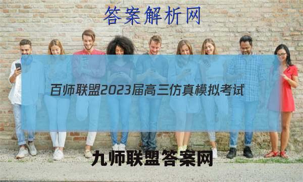 百师联盟 2023届高三仿真模拟考试(一)1 全国卷政治试题答案