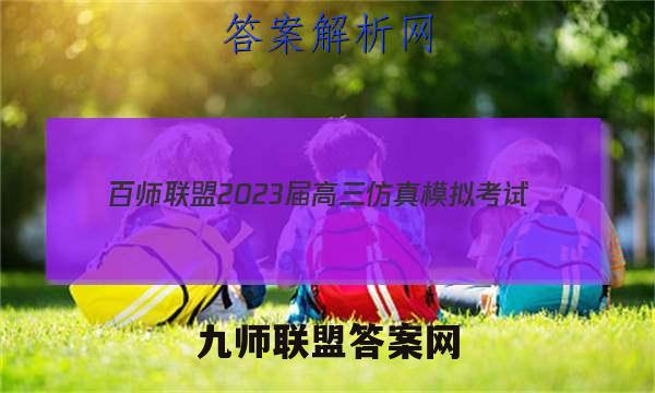 百师联盟 2023届高三仿真模拟考试(一)1 全国卷理科数学试题答案
