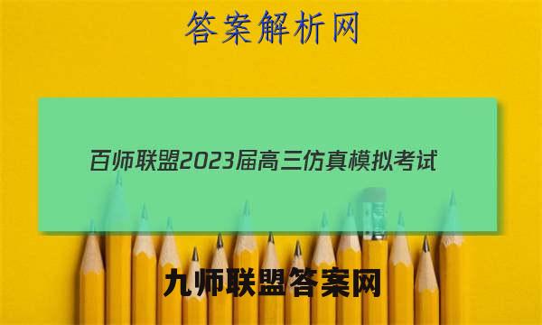 百师联盟 2023届高三仿真模拟考试(一)1 全国卷物理答案