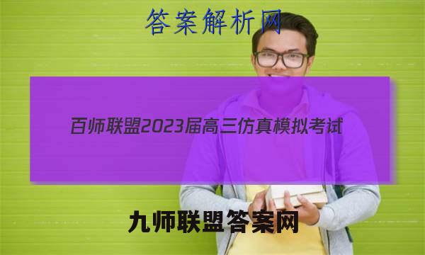 百师联盟 2023届高三仿真模拟考试(一)1 全国卷英语答案
