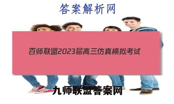 百师联盟 2023届高三仿真模拟考试(一)1 全国卷语文答案