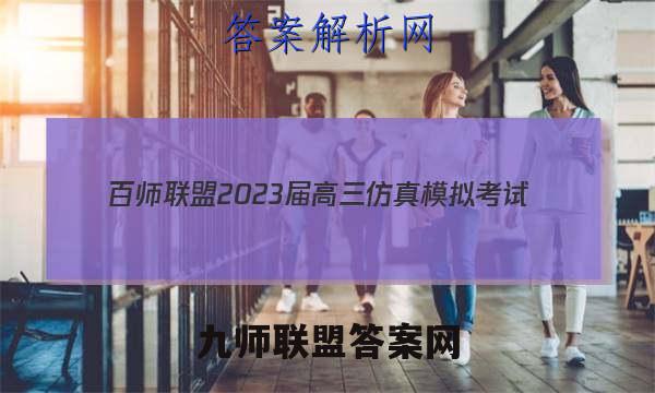 百师联盟 2023届高三仿真模拟考试(一)1 全国卷物理试题答案