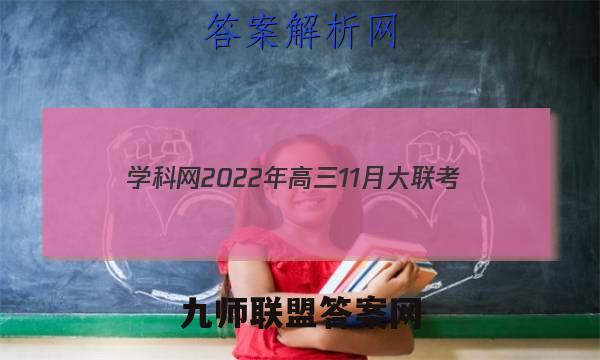 学科网2022年高三11月大联考(新高考卷)(新教材)生物试题答案