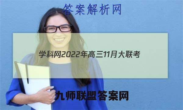 学科网2022年高三11月大联考(新高考卷)(新教材)语文试题答案