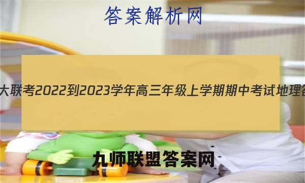 天一大联考 2022-2023学年高三年级上学期期中考试地理答案
