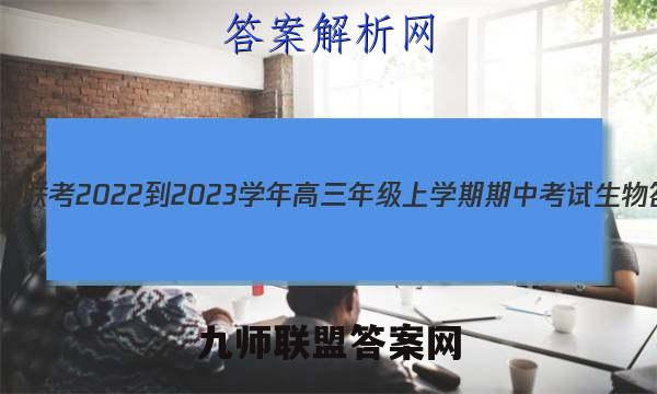 天一大联考 2022-2023学年高三年级上学期期中考试生物答案