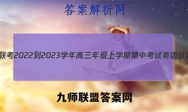 天一大联考 2022-2023学年高三年级上学期期中考试英语试题答案