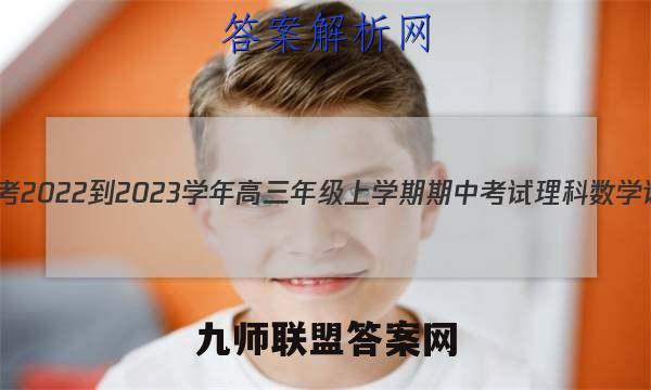 天一大联考 2022-2023学年高三年级上学期期中考试理科数学试题答案