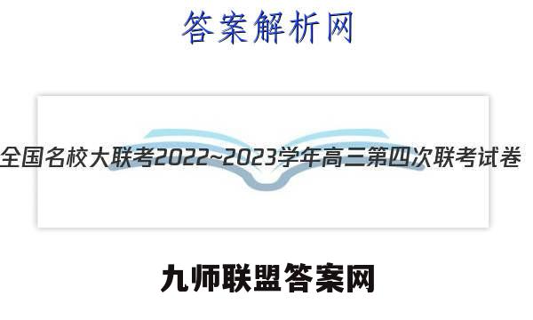 全国名校大联考2022~2023学年高三第四次联考试卷(新高考湖南)生物答案