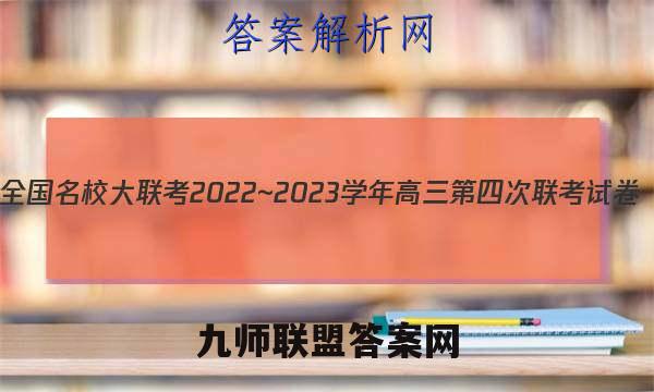全国名校大联考2022~2023学年高三第四次联考试卷(新高考湖南)地理试题答案