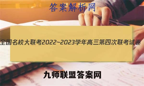 全国名校大联考2022~2023学年高三第四次联考试卷(新高考湖南)化学试题答案