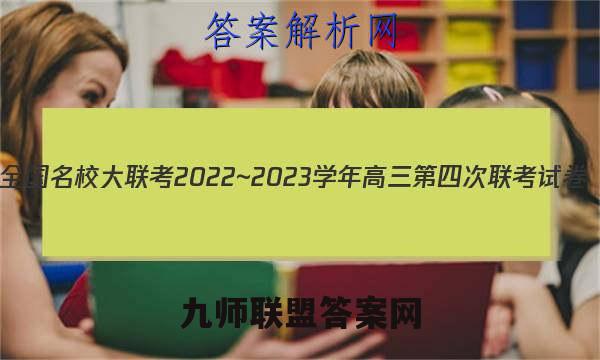 全国名校大联考2022~2023学年高三第四次联考试卷(新高考湖南)化学答案