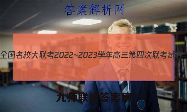 全国名校大联考2022~2023学年高三第四次联考试卷(新高考湖南)政治试题答案