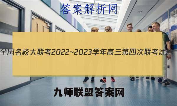 全国名校大联考2022~2023学年高三第四次联考试卷(新高考湖南)物理试题答案
