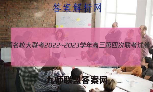 全国名校大联考2022~2023学年高三第四次联考试卷(新高考)语文试题答案