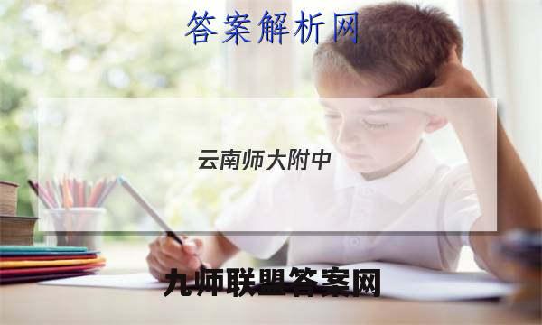 云南师大附中(师范大学附属中学)2023届高考适应性月考卷(五)5英语答案