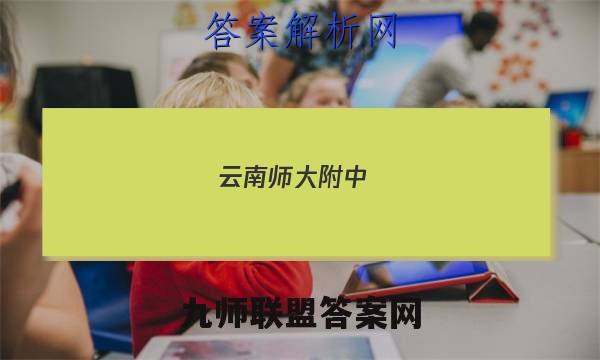 云南师大附中(师范大学附属中学)2023届高考适应性月考卷(五)5文科综合试题答案