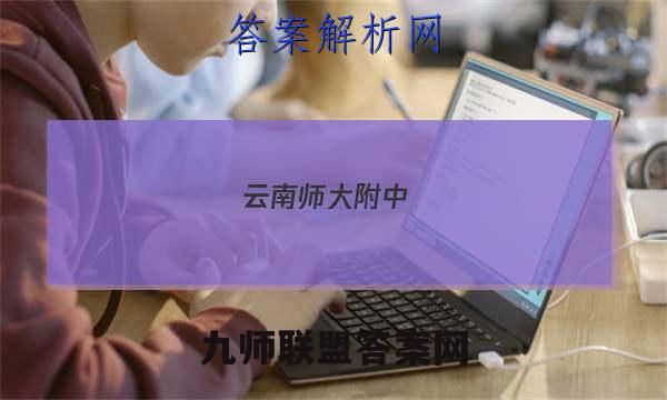 云南师大附中(师范大学附属中学)2023届高考适应性月考卷(五)5理科综合答案