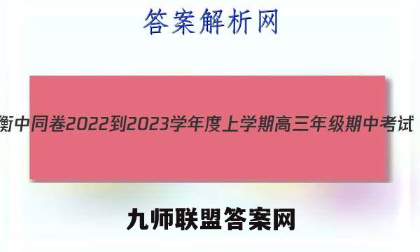 衡中同卷 2022-2023学年度上学期高三年级期中考试(全国B卷)政治试题答案