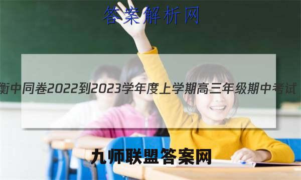 衡中同卷 2022-2023学年度上学期高三年级期中考试(全国B卷)政治答案