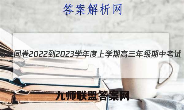 衡中同卷 2022-2023学年度上学期高三年级期中考试(全国卷)生物答案