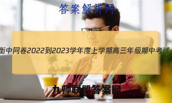 衡中同卷 2022-2023学年度上学期高三年级期中考试(全国B卷)物理试题答案