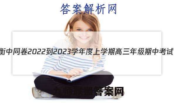 衡中同卷 2022-2023学年度上学期高三年级期中考试(全国卷)物理试题答案