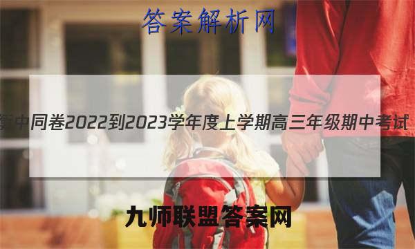衡中同卷 2022-2023学年度上学期高三年级期中考试(全国卷)理科数学答案