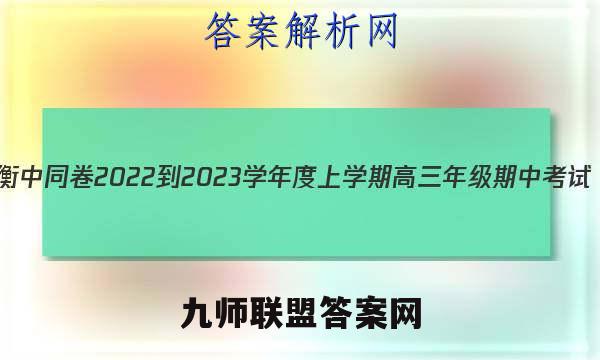 衡中同卷 2022-2023学年度上学期高三年级期中考试(全国卷B)英语试题答案