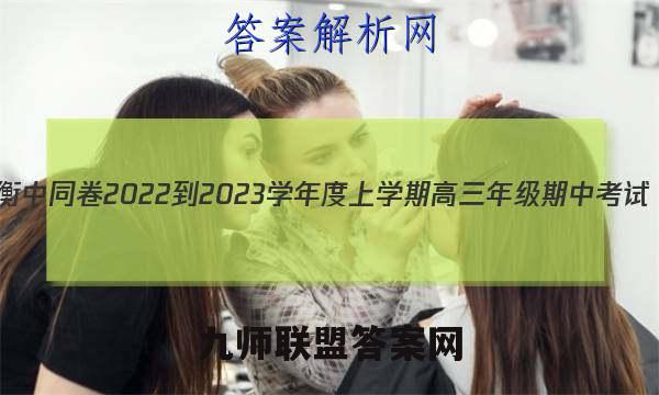 衡中同卷 2022-2023学年度上学期高三年级期中考试(全国卷)语文试题答案