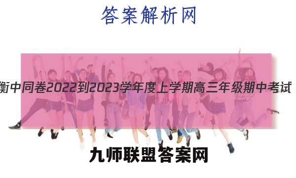 衡中同卷 2022-2023学年度上学期高三年级期中考试(全国卷)英语答案
