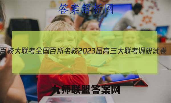 百校大联考 全国百所名校2023届高三大联考调研试卷(三)3生物KY-QG-1答案