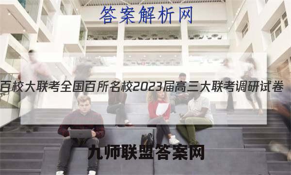 百校大联考 全国百所名校2023届高三大联考调研试卷(三)3生物KY-QG-1试题答案