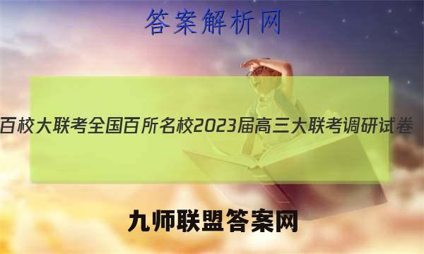 百校大联考 全国百所名校2023届高三大联考调研试卷(三)3数学(文科)KY-QG-1试题答案