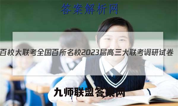 百校大联考 全国百所名校2023届高三大联考调研试卷(三)3数学(理科)KY-QG-1答案
