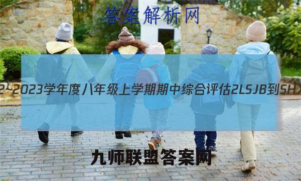 山西省2022~2023学年度八年级上学期期中综合评估 2L SJB-SHX地理答案