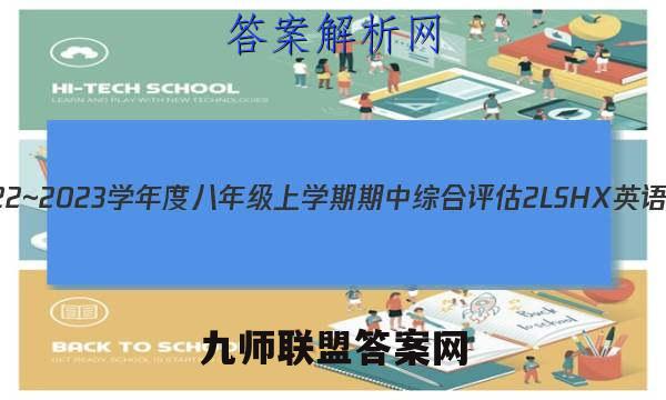 山西省2022~2023学年度八年级上学期期中综合评估 2L SHX英语试题答案