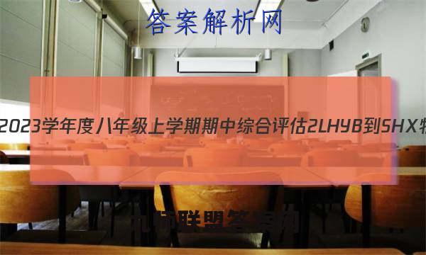 山西省2022~2023学年度八年级上学期期中综合评估 2L HYB-SHX物理试题答案