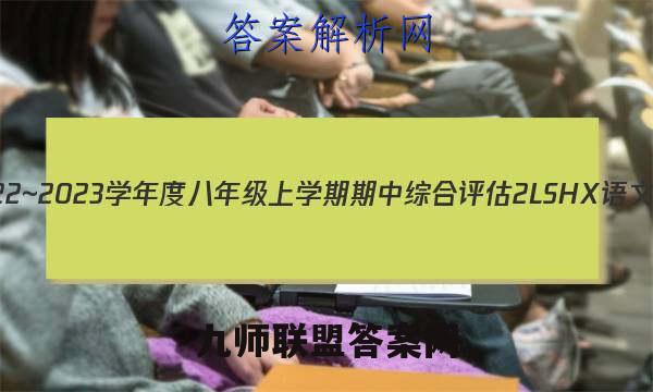 山西省2022~2023学年度八年级上学期期中综合评估 2L SHX语文试题答案